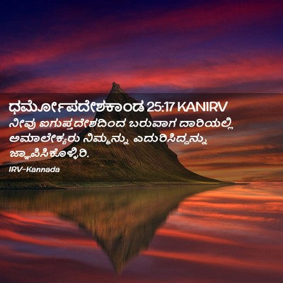 Picture 02 - ಧರ್ಮೋಪದೇಶಕಾಂಡ 25:17 KANIRV - ನೀವು - Bible Verse Picture