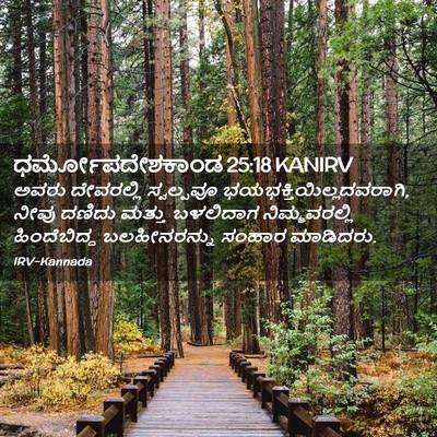 Picture 02 - ಧರ್ಮೋಪದೇಶಕಾಂಡ 25:18 KANIRV - ಅವರು ದೇವರಲ್ಲಿ - Bible Verse Picture