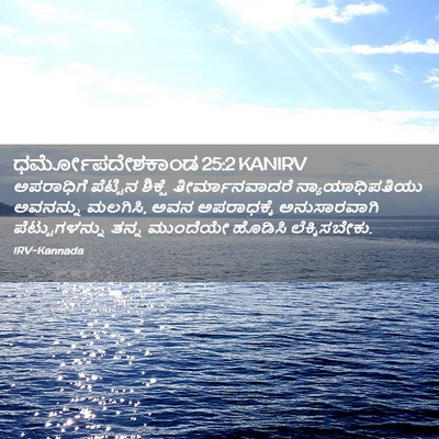 Picture 02 - ಧರ್ಮೋಪದೇಶಕಾಂಡ 25:2 KANIRV - ಅಪರಾಧಿಗೆ ಪೆಟ್ಟಿನ - Bible Verse Picture