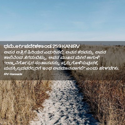 Picture 02 - ಧರ್ಮೋಪದೇಶಕಾಂಡ 25:9 KANIRV - ಅವನ ಅತ್ತಿಗೆ - Bible Verse Picture