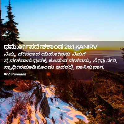 Picture 02 - ಧರ್ಮೋಪದೇಶಕಾಂಡ 26:1 KANIRV - ನಿಮ್ಮ ದೇವರಾದ - Bible Verse Picture