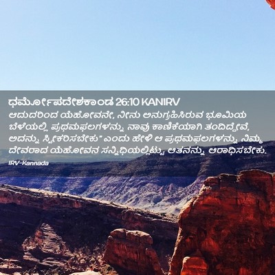 Picture 02 - ಧರ್ಮೋಪದೇಶಕಾಂಡ 26:10 KANIRV - ಆದುದರಿಂದ ಯೆಹೋವನೇ, - Bible Verse Picture