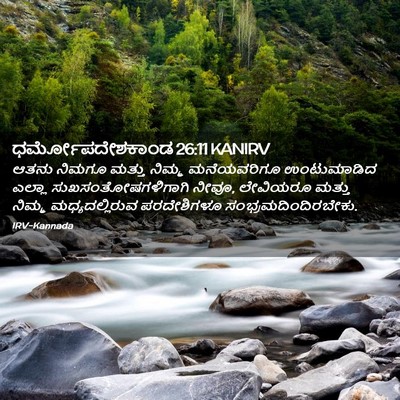 Picture 02 - ಧರ್ಮೋಪದೇಶಕಾಂಡ 26:11 KANIRV - ಆತನು ನಿಮಗೂ ಮತ್ತು - Bible Verse Picture