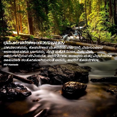 Picture 02 - ಧರ್ಮೋಪದೇಶಕಾಂಡ 26:12 KANIRV - ದಶಮಾಂಶವನ್ನು - Bible Verse Picture