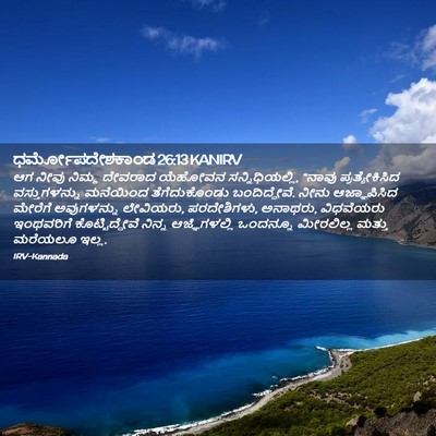 Picture 02 - ಧರ್ಮೋಪದೇಶಕಾಂಡ 26:13 KANIRV - ಆಗ ನೀವು ನಿಮ್ಮ - Bible Verse Picture
