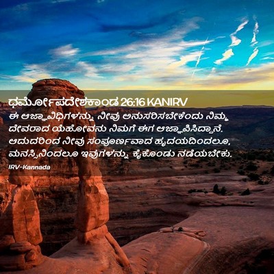 Picture 02 - ಧರ್ಮೋಪದೇಶಕಾಂಡ 26:16 KANIRV - ಈ ಆಜ್ಞಾವಿಧಿಗಳನ್ನು - Bible Verse Picture
