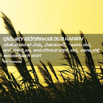Picture 02 - ಧರ್ಮೋಪದೇಶಕಾಂಡ 26:18 KANIRV - ಯೆಹೋವನೋ ನಿಮ್ಮ - Bible Verse Picture