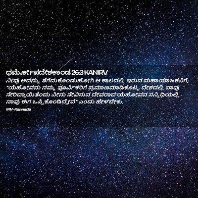 Picture 02 - ಧರ್ಮೋಪದೇಶಕಾಂಡ 26:3 KANIRV - ನೀವು ಅದನ್ನು - Bible Verse Picture