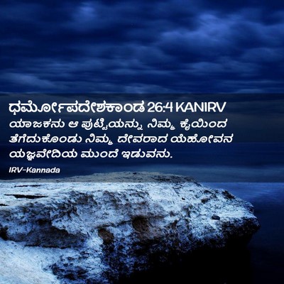 Picture 02 - ಧರ್ಮೋಪದೇಶಕಾಂಡ 26:4 KANIRV - ಯಾಜಕನು ಆ - Bible Verse Picture