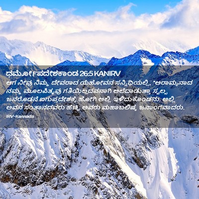 Picture 02 - ಧರ್ಮೋಪದೇಶಕಾಂಡ 26:5 KANIRV - ಆಗ ನೀವು ನಿಮ್ಮ - Bible Verse Picture