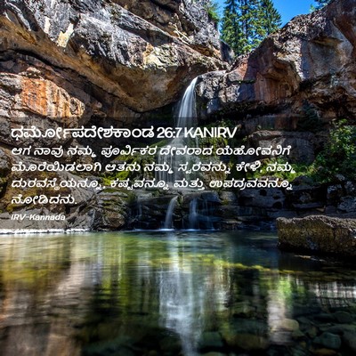 Picture 02 - ಧರ್ಮೋಪದೇಶಕಾಂಡ 26:7 KANIRV - ಆಗ ನಾವು ನಮ್ಮ - Bible Verse Picture