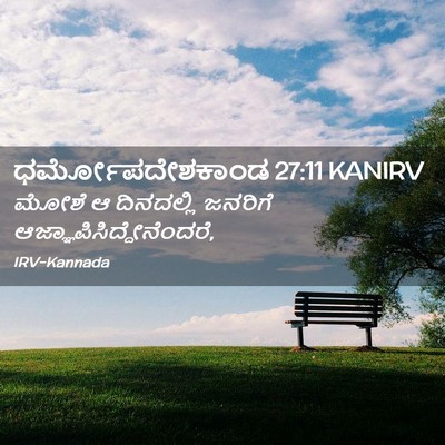 Picture 02 - ಧರ್ಮೋಪದೇಶಕಾಂಡ 27:11 KANIRV - ಮೋಶೆ ಆ ದಿನದಲ್ಲಿ - Bible Verse Picture