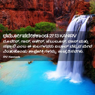 Picture 02 - ಧರ್ಮೋಪದೇಶಕಾಂಡ 27:13 KANIRV - ರೂಬೇನ್, ಗಾದ್, - Bible Verse Picture