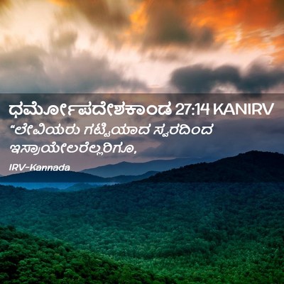 Picture 02 - ಧರ್ಮೋಪದೇಶಕಾಂಡ 27:14 KANIRV - “ಲೇವಿಯರು ಗಟ್ಟಿಯಾದ - Bible Verse Picture