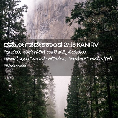 Picture 02 - ಧರ್ಮೋಪದೇಶಕಾಂಡ 27:18 KANIRV - “ಅವರು, ಕುರುಡರಿಗೆ - Bible Verse Picture