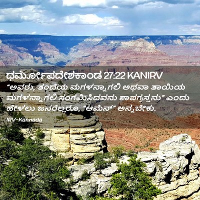 Picture 02 - ಧರ್ಮೋಪದೇಶಕಾಂಡ 27:22 KANIRV - “ಅವರು, ತಂದೆಯ - Bible Verse Picture