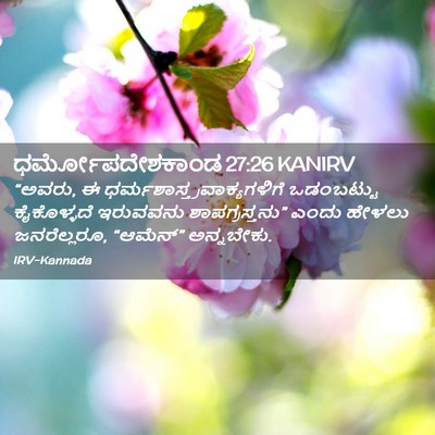 Picture 02 - ಧರ್ಮೋಪದೇಶಕಾಂಡ 27:26 KANIRV - “ಅವರು, ಈ - Bible Verse Picture