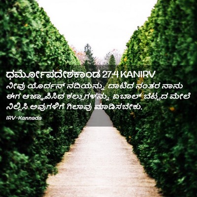 Picture 02 - ಧರ್ಮೋಪದೇಶಕಾಂಡ 27:4 KANIRV - ನೀವು ಯೊರ್ದನ್ - Bible Verse Picture
