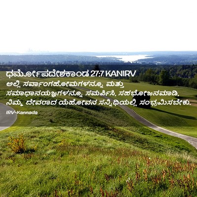 Picture 02 - ಧರ್ಮೋಪದೇಶಕಾಂಡ 27:7 KANIRV - ಅಲ್ಲಿ - Bible Verse Picture