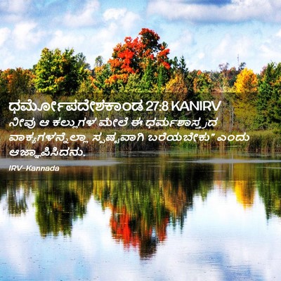Picture 02 - ಧರ್ಮೋಪದೇಶಕಾಂಡ 27:8 KANIRV - ನೀವು ಆ ಕಲ್ಲುಗಳ - Bible Verse Picture