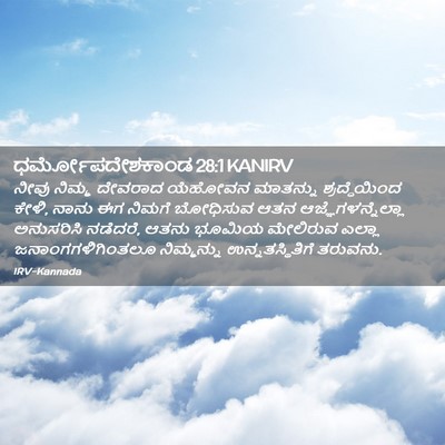 Picture 02 - ಧರ್ಮೋಪದೇಶಕಾಂಡ 28:1 KANIRV - ನೀವು ನಿಮ್ಮ ದೇವರಾದ - Bible Verse Picture