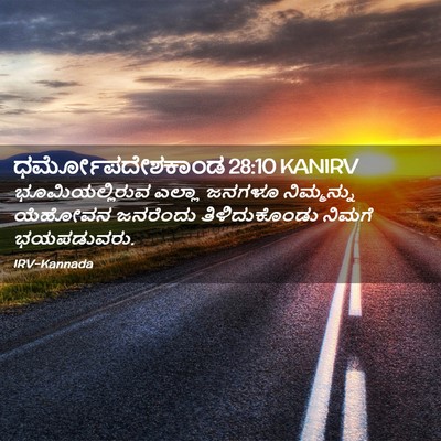 Picture 02 - ಧರ್ಮೋಪದೇಶಕಾಂಡ 28:10 KANIRV - ಭೂಮಿಯಲ್ಲಿರುವ - Bible Verse Picture