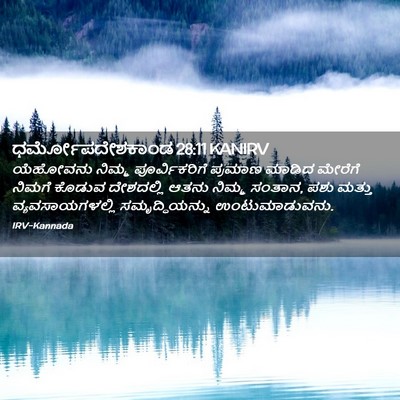Picture 02 - ಧರ್ಮೋಪದೇಶಕಾಂಡ 28:11 KANIRV - ಯೆಹೋವನು ನಿಮ್ಮ - Bible Verse Picture