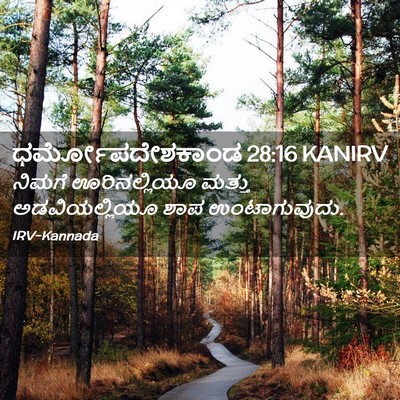 Picture 02 - ಧರ್ಮೋಪದೇಶಕಾಂಡ 28:16 KANIRV - ನಿಮಗೆ ಊರಿನಲ್ಲಿಯೂ - Bible Verse Picture