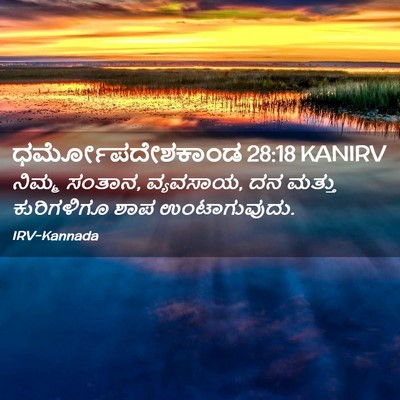 Picture 02 - ಧರ್ಮೋಪದೇಶಕಾಂಡ 28:18 KANIRV - ನಿಮ್ಮ ಸಂತಾನ, - Bible Verse Picture