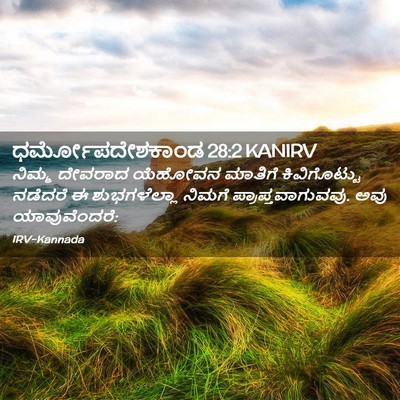 Picture 02 - ಧರ್ಮೋಪದೇಶಕಾಂಡ 28:2 KANIRV - ನಿಮ್ಮ ದೇವರಾದ - Bible Verse Picture