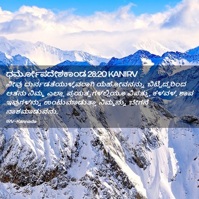 Picture 02 - ಧರ್ಮೋಪದೇಶಕಾಂಡ 28:20 KANIRV - ನೀವು - Bible Verse Picture