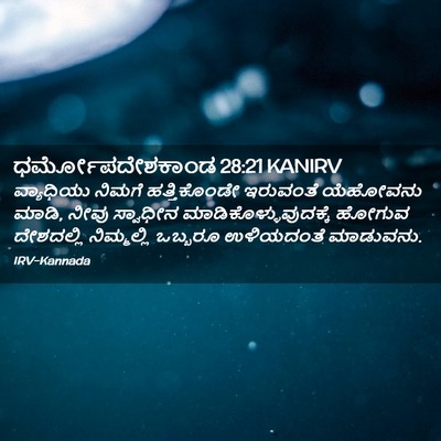 Picture 02 - ಧರ್ಮೋಪದೇಶಕಾಂಡ 28:21 KANIRV - ವ್ಯಾಧಿಯು ನಿಮಗೆ - Bible Verse Picture