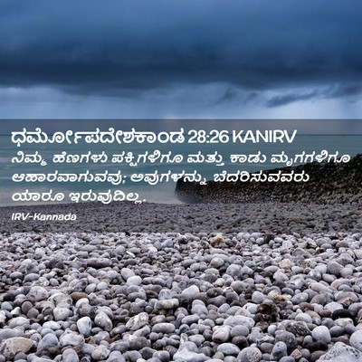 Picture 02 - ಧರ್ಮೋಪದೇಶಕಾಂಡ 28:26 KANIRV - ನಿಮ್ಮ ಹೆಣಗಳು - Bible Verse Picture