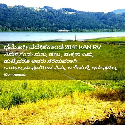 Picture 02 - ಧರ್ಮೋಪದೇಶಕಾಂಡ 28:41 KANIRV - ನಿಮಗೆ ಗಂಡು ಮತ್ತು - Bible Verse Picture