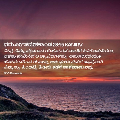 Picture 02 - ಧರ್ಮೋಪದೇಶಕಾಂಡ 28:45 KANIRV - ನೀವು ನಿಮ್ಮ ದೇವರಾದ - Bible Verse Picture
