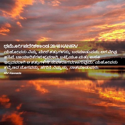 Picture 02 - ಧರ್ಮೋಪದೇಶಕಾಂಡ 28:48 KANIRV - ಯೆಹೋವನು ನಿಮ್ಮ - Bible Verse Picture