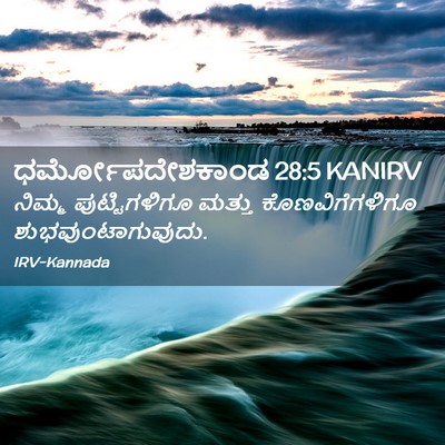 Picture 02 - ಧರ್ಮೋಪದೇಶಕಾಂಡ 28:5 KANIRV - ನಿಮ್ಮ ಪುಟ್ಟಿಗಳಿಗೂ - Bible Verse Picture