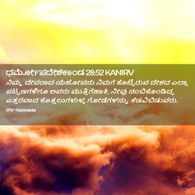 Picture 02 - ಧರ್ಮೋಪದೇಶಕಾಂಡ 28:52 KANIRV - ನಿಮ್ಮ ದೇವರಾದ - Bible Verse Picture