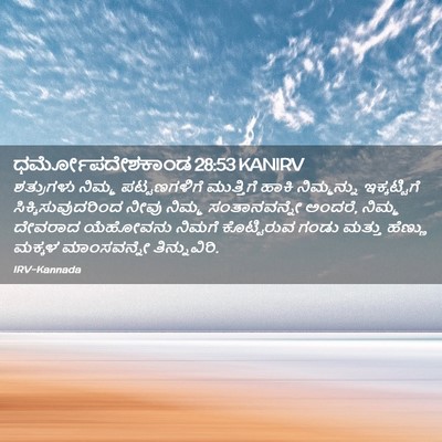 Picture 02 - ಧರ್ಮೋಪದೇಶಕಾಂಡ 28:53 KANIRV - ಶತ್ರುಗಳು ನಿಮ್ಮ - Bible Verse Picture