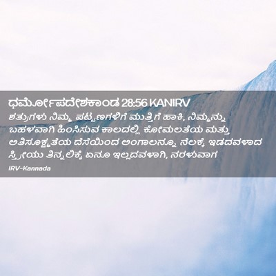 Picture 02 - ಧರ್ಮೋಪದೇಶಕಾಂಡ 28:56 KANIRV - ಶತ್ರುಗಳು ನಿಮ್ಮ - Bible Verse Picture
