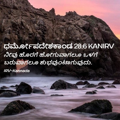 Picture 02 - ಧರ್ಮೋಪದೇಶಕಾಂಡ 28:6 KANIRV - ನೀವು ಹೊರಗೆ - Bible Verse Picture