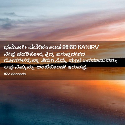 Picture 02 - ಧರ್ಮೋಪದೇಶಕಾಂಡ 28:60 KANIRV - ನೀವು - Bible Verse Picture