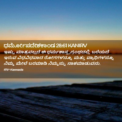 Picture 02 - ಧರ್ಮೋಪದೇಶಕಾಂಡ 28:61 KANIRV - ಇಷ್ಟು ಮಾತ್ರವಲ್ಲದೆ - Bible Verse Picture