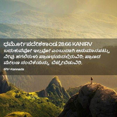 Picture 02 - ಧರ್ಮೋಪದೇಶಕಾಂಡ 28:66 KANIRV - ಬದುಕುವೆವೋ ಇಲ್ಲವೋ - Bible Verse Picture