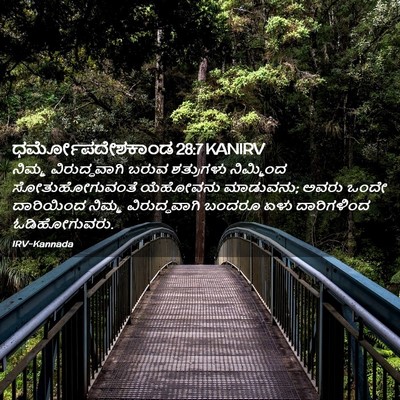 Picture 02 - ಧರ್ಮೋಪದೇಶಕಾಂಡ 28:7 KANIRV - ನಿಮ್ಮ ವಿರುದ್ಧವಾಗಿ - Bible Verse Picture