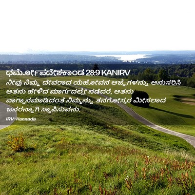 Picture 02 - ಧರ್ಮೋಪದೇಶಕಾಂಡ 28:9 KANIRV - ನೀವು ನಿಮ್ಮ ದೇವರಾದ - Bible Verse Picture