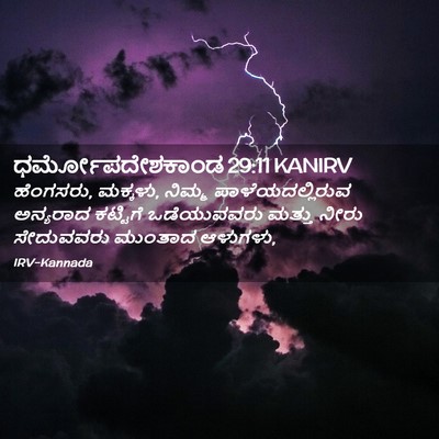 Picture 02 - ಧರ್ಮೋಪದೇಶಕಾಂಡ 29:11 KANIRV - ಹೆಂಗಸರು, ಮಕ್ಕಳು, - Bible Verse Picture