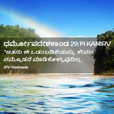 Picture 02 - ಧರ್ಮೋಪದೇಶಕಾಂಡ 29:14 KANIRV - “ಆತನು ಈ - Bible Verse Picture