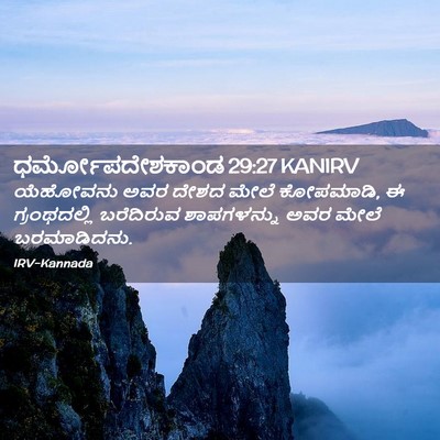 Picture 02 - ಧರ್ಮೋಪದೇಶಕಾಂಡ 29:27 KANIRV - ಯೆಹೋವನು ಅವರ ದೇಶದ - Bible Verse Picture