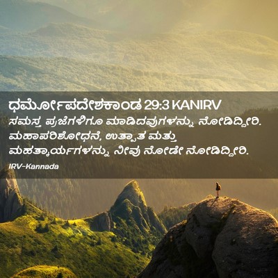 Picture 02 - ಧರ್ಮೋಪದೇಶಕಾಂಡ 29:3 KANIRV - ಸಮಸ್ತ ಪ್ರಜೆಗಳಿಗೂ - Bible Verse Picture